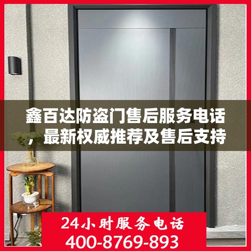 鑫百达防盗门售后服务电话，最新权威推荐及售后支持服务指南