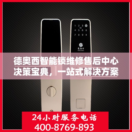 德奥西智能锁维修售后中心决策宝典，一站式解决方案指南