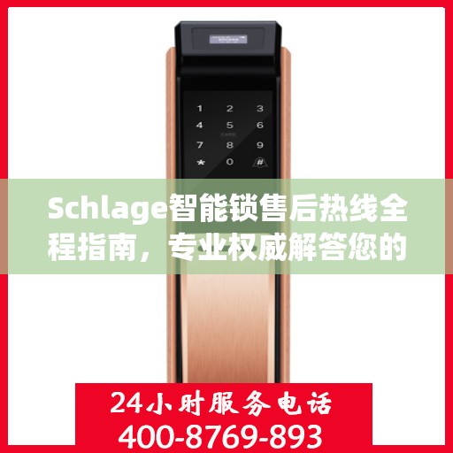 Schlage智能锁售后热线全程指南，专业权威解答您的疑虑