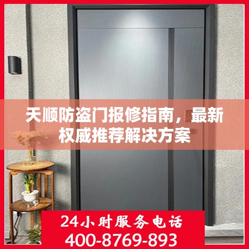 天顺防盗门报修指南，最新权威推荐解决方案