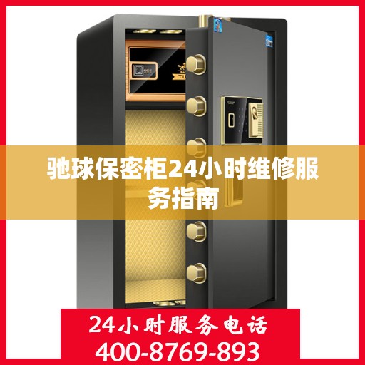 驰球保密柜24小时维修服务指南
