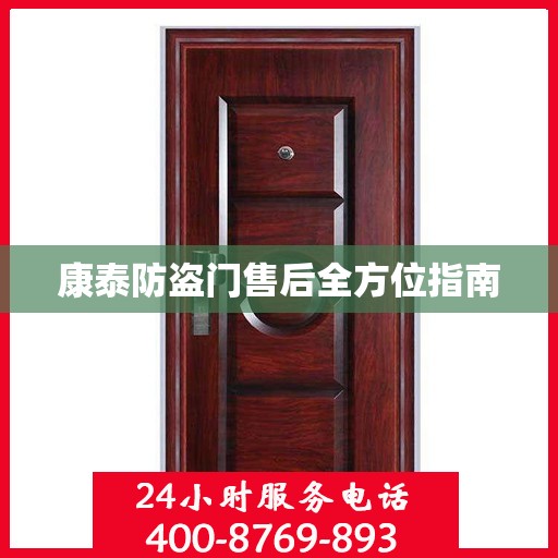 康泰防盗门售后全方位指南