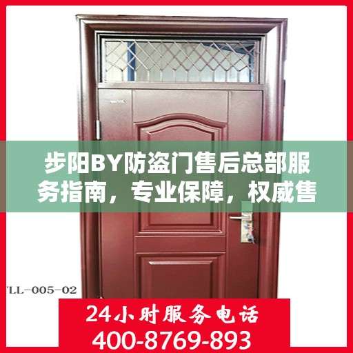 步阳BY防盗门售后总部服务指南，专业保障，权威售后支持