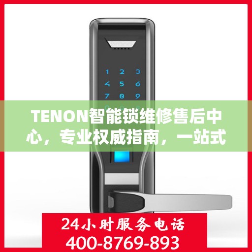 TENON智能锁维修售后中心，专业权威指南，一站式解决您的维修需求