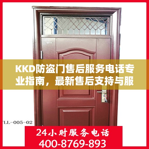 KKD防盗门售后服务电话专业指南，最新售后支持与服务攻略
