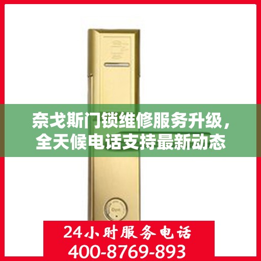 奈戈斯门锁维修服务升级，全天候电话支持最新动态