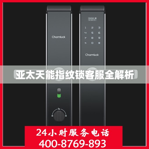 亚太天能指纹锁客服全解析