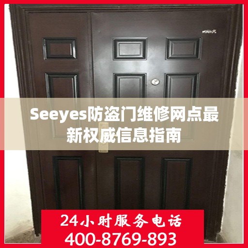 Seeyes防盗门维修网点最新权威信息指南