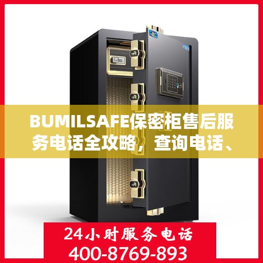 BUMILSAFE保密柜售后服务电话全攻略，查询电话、流程及更多细节揭秘