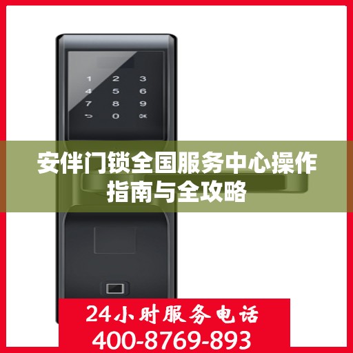 安伴门锁全国服务中心操作指南与全攻略