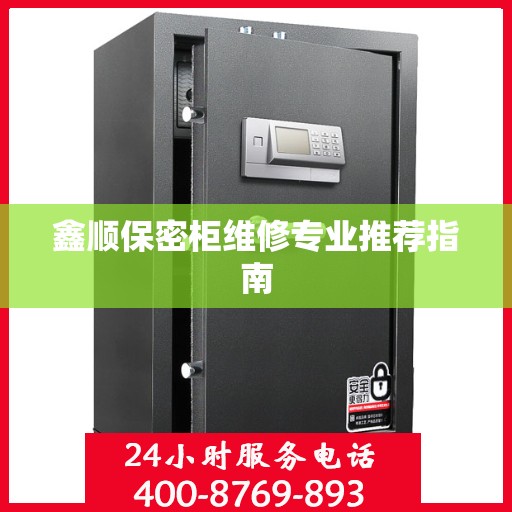 鑫顺保密柜维修专业推荐指南