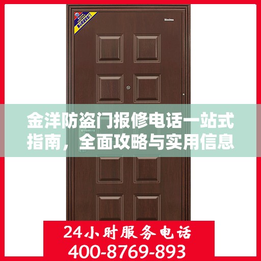 金洋防盗门报修电话一站式指南，全面攻略与实用信息