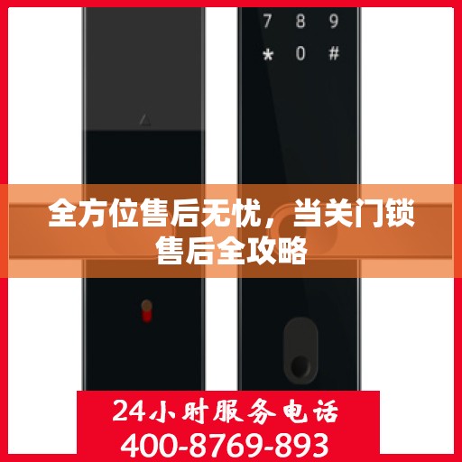 全方位售后无忧，当关门锁售后全攻略