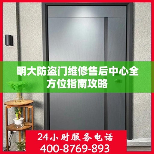 明大防盗门维修售后中心全方位指南攻略