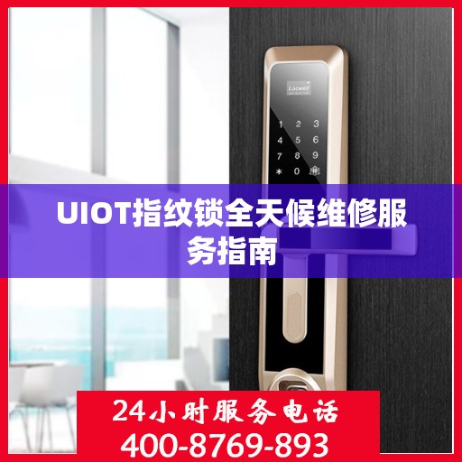 UIOT指纹锁全天候维修服务指南