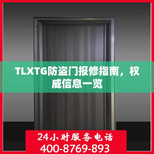 TLXTG防盗门报修指南，权威信息一览