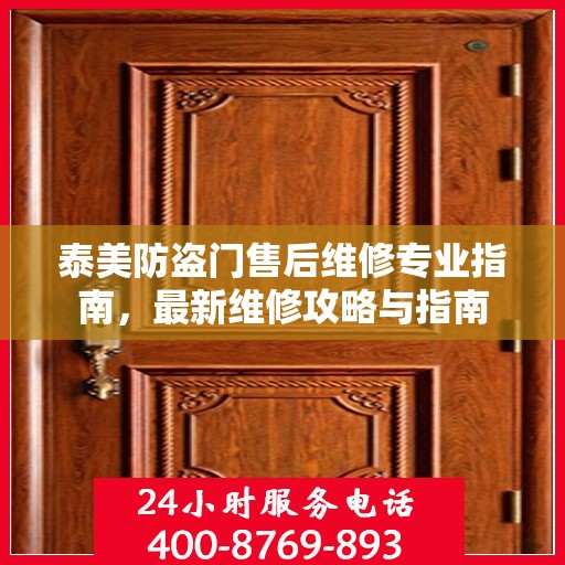 泰美防盗门售后维修专业指南，最新维修攻略与指南