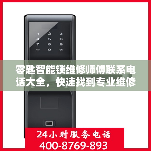 零匙智能锁维修师傅联系电话大全，快速找到专业维修服务