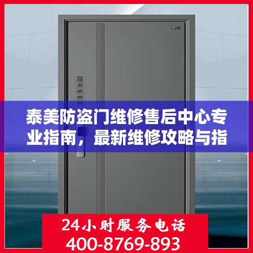 泰美防盗门维修售后中心专业指南，最新维修攻略与指南