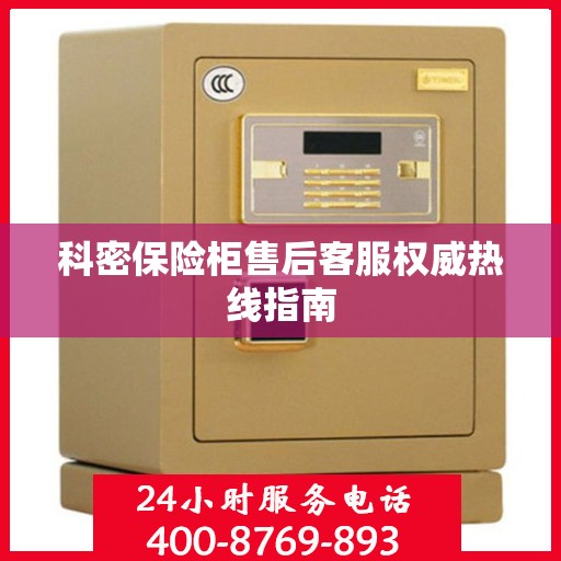 科密保险柜售后客服权威热线指南