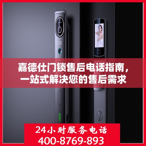 嘉德仕门锁售后电话指南，一站式解决您的售后需求