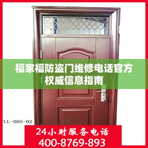 福家福防盗门维修电话官方权威信息指南
