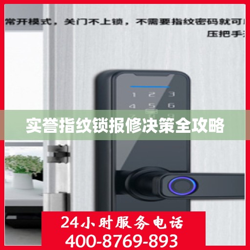 实誉指纹锁报修决策全攻略