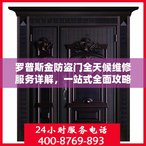 罗普斯金防盗门全天候维修服务详解，一站式全面攻略