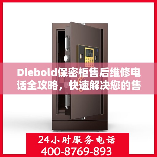 Diebold保密柜售后维修电话全攻略，快速解决您的售后问题