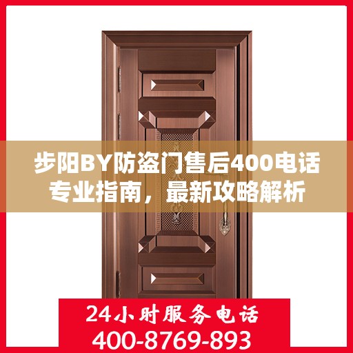 步阳BY防盗门售后400电话专业指南，最新攻略解析