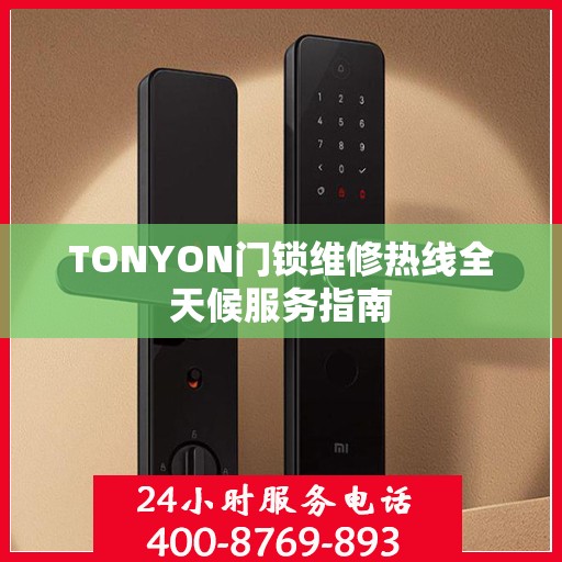 TONYON门锁维修热线全天候服务指南