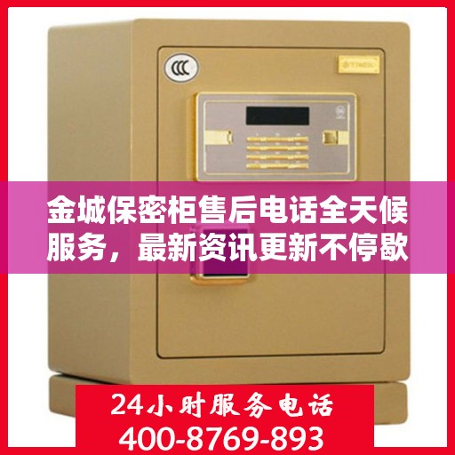金城保密柜售后电话全天候服务，最新资讯更新不停歇