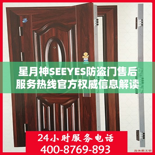 星月神SEEYES防盗门售后服务热线官方权威信息解读