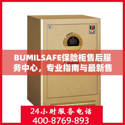 BUMILSAFE保险柜售后服务中心，专业指南与最新售后攻略
