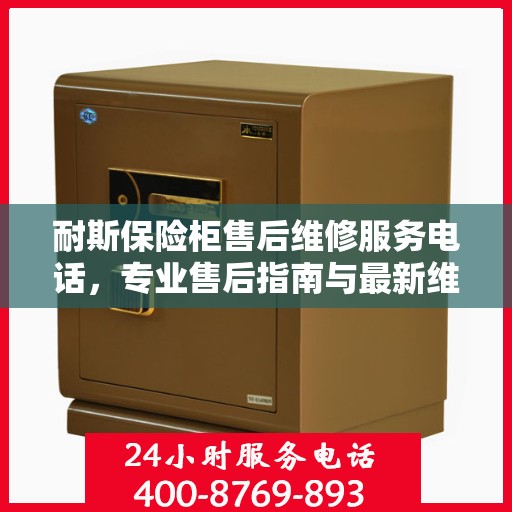 耐斯保险柜售后维修服务电话，专业售后指南与最新维修攻略