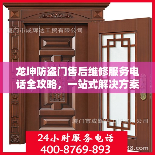龙坤防盗门售后维修服务电话全攻略，一站式解决方案与详细指南