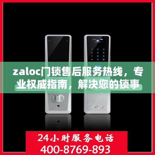zaloc门锁售后服务热线，专业权威指南，解决您的锁事无忧！