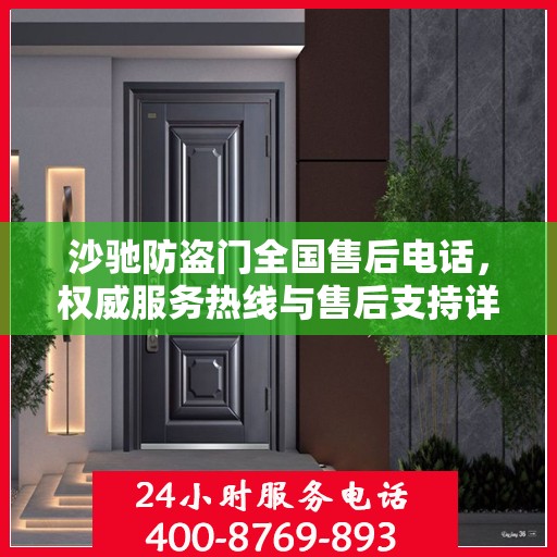 沙驰防盗门全国售后电话，权威服务热线与售后支持详解