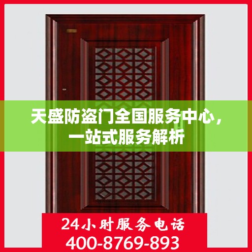 天盛防盗门全国服务中心，一站式服务解析