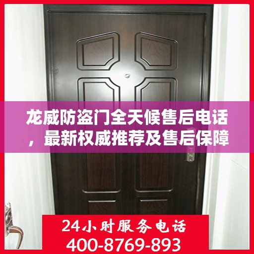 龙威防盗门全天候售后电话，最新权威推荐及售后保障解析