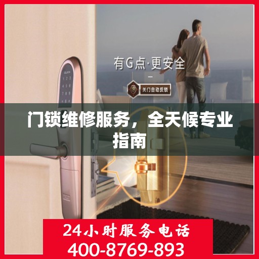 门锁维修服务，全天候专业指南