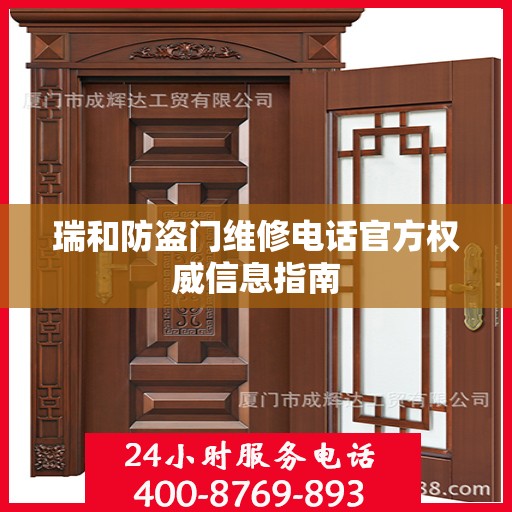 瑞和防盗门维修电话官方权威信息指南