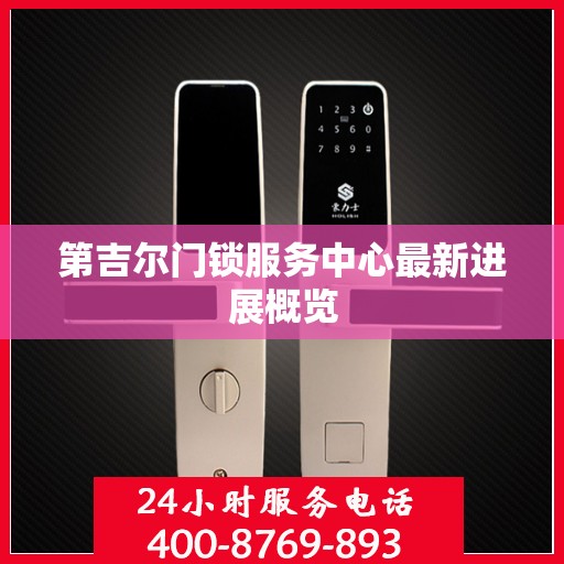 第吉尔门锁服务中心最新进展概览