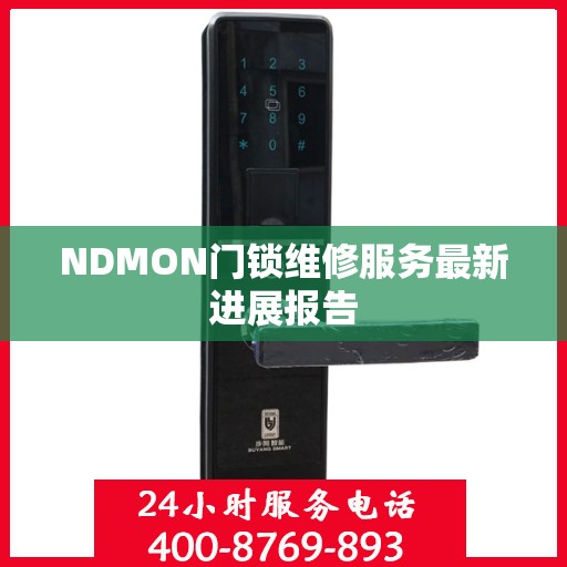 NDMON门锁维修服务最新进展报告