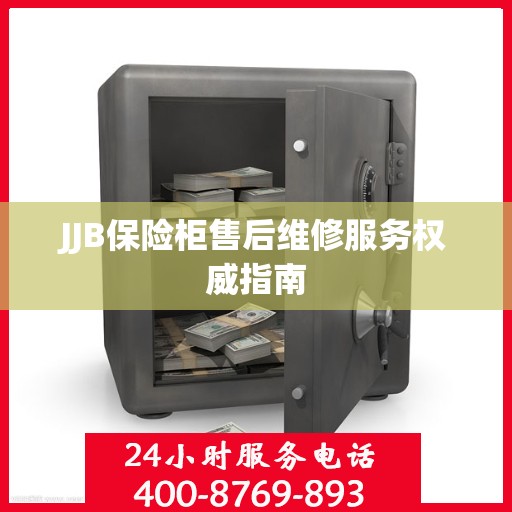 JJB保险柜售后维修服务权威指南