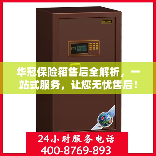 华冠保险箱售后全解析，一站式服务，让您无忧售后！