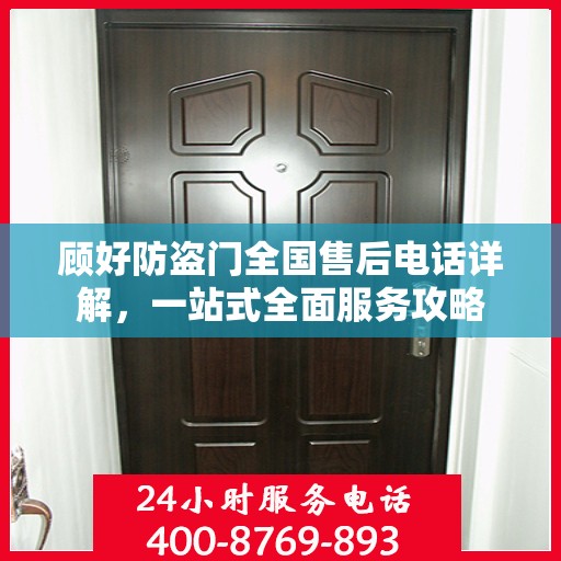 顾好防盗门全国售后电话详解，一站式全面服务攻略