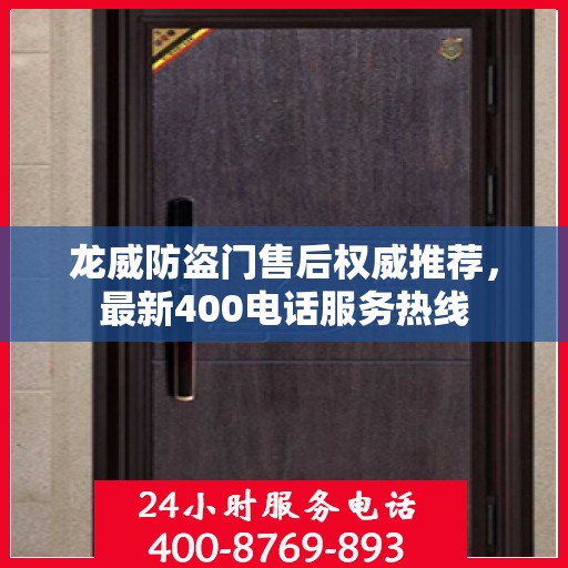 龙威防盗门售后权威推荐，最新400电话服务热线