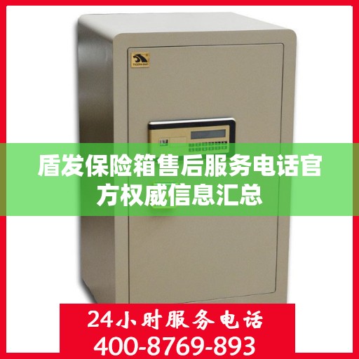 盾发保险箱售后服务电话官方权威信息汇总