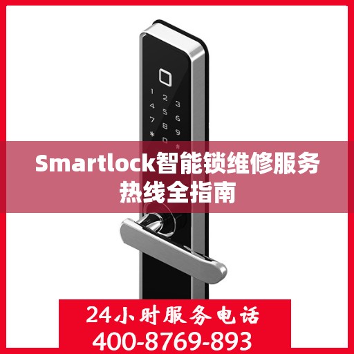 Smartlock智能锁维修服务热线全指南